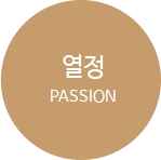 열정